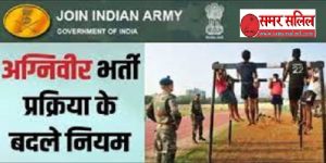 भारतीय सेना की भर्ती में बदलाव