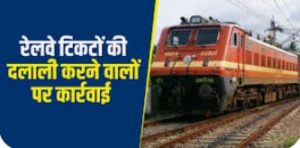 रेलवे ने अवैध टिकट बिक्री में शामिल 3 दलालों को पकड़ा