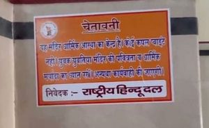 विश्वनाथ मंदिर में हिंदूवादी संगठन ने लगाया चेतावनी पोस्टर, लिखा धार्मिक स्थल है युवक-युवतियां मंदिर की मर्यादा का ध्यान रखें