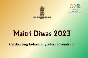 ढाका में मनाया गया भारत-बांग्लादेश "मैत्री दिवस"