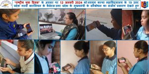 नवयुग कन्या महाविद्यालय की छात्राओं ने राष्ट्रीय युवा दिवस पर देखा मुख्यमंत्री के उद्बोधन का सजीव प्रसारण