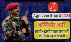 भारतीय सेना ने युवा अग्निवीर अभ्यर्थियों के लिए पंजीकरण विंडो खोली