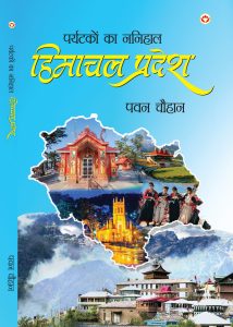 प्राकृतिक सौंदर्य और सांस्कृतिक विविधता को समर्पित एक अद्भुत रचना: पर्यटकों का ननिहाल